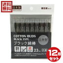 ブラック綿棒 23本入 日本製 12個セット 送料無料(4)