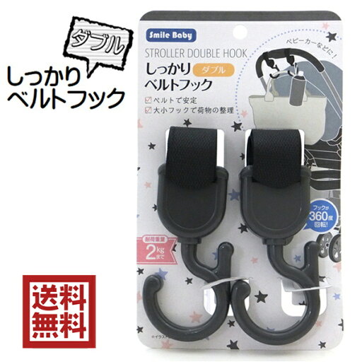 しっかりベルトフック ダブル 2P ベビーカーに使える 送料無料 しっかりベルトフック ダブル 2P ベビーカーに使える 送料無料