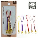 根付紐ストラップアクセサリー 6P 【メール便対応】(1通20個までOK!)y20n40k