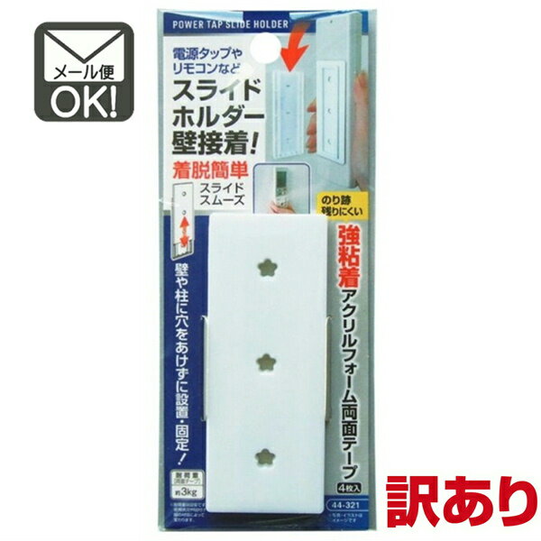 【訳あり】電源タップ・リモコン壁接着スライドホルダー 両面テープ付 (y16nk) 【メール便対応】(1通15個までOK!)