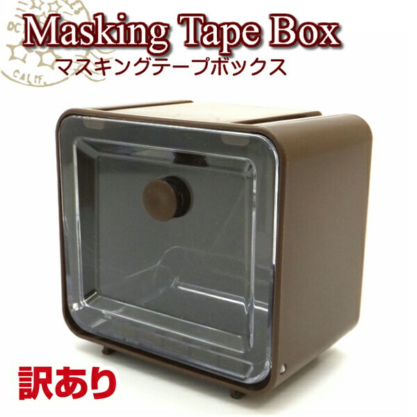 【訳あり】マスキングテープボックス ブラウン　日本製