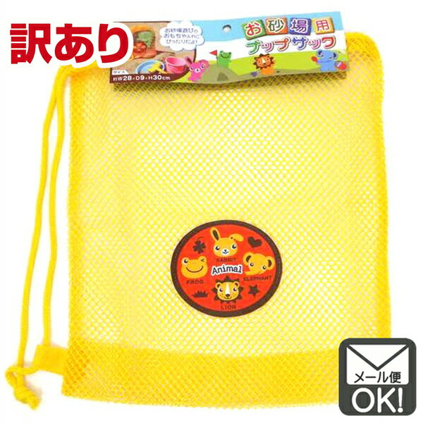 【訳あり】お砂場用ナップサック 【メール便対応】(1通3個までOK!)