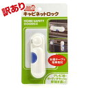 【訳あり】安心ママ キャビネットロック (扉ロック 地震対策 赤ちゃん 安全 セーフティーグッズ) 【メール便対応】(1通6個までOK!)