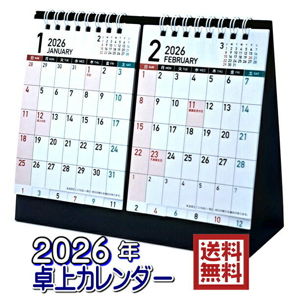卓上カレンダー 2026 2ヶ月ユニバーサルデザイン 送料無料