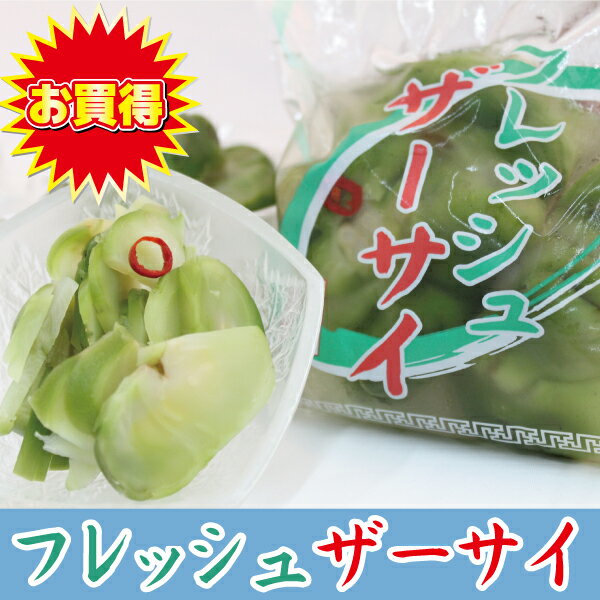 【搾菜・漬物・ザーサイ 浅漬け 】200g フレッシュザーサイ 200g 新鮮なザーサイを浅漬けにしてます 【ザーサイ浅漬】【青ザーサイ】ザーサイの浅漬け