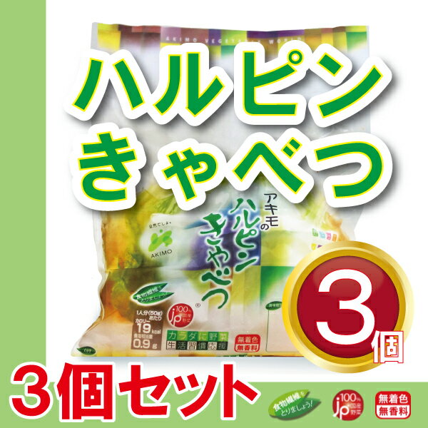 商品詳細 「ハルピンきゃべつ」は、今から30年以上前に中華風浅漬きゃべつとして誕生しました。アキモ独自のレシピによる唐辛子・にんにく醤油で調味されたきゃべつは、ご飯と一緒に、ビールなどのお酒のおつまみとして多くの方に愛されるロングセラー商品です。 シャキシャキとした食感が美味しい新鮮な国産キャベツを、唐辛子とにんにく醤油で漬けこみました。クセになる旨さです。 原材料 きゃべつ 漬け原材料　漬け原材料[アミノ酸液（大豆を含む）、食塩、醸造酢、マルトオリゴ糖、果糖ぶどう糖液糖、醤油（小麦を含む）、にんにく、唐辛子]／調味料（アミノ酸等）、pH調整剤、酸味料 原料原産地 国産(きゃべつ) 賞味期限 　約4日～5日　要冷蔵 ※開封後は、お早めにお召し上がりください。内容量 半割り　350gx3個 配送方法 クール便 備考 モニターにより、色の見え方が実際の商品と異なることがございます。 注文が集中した場合など、発送が遅れたり、在庫切れで販売できなくなる可能性がございます。予めご了承くださいませ。 メーカー 株式会社アキモ