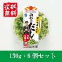 【送料無料】【山形グルメ】【だし】マルハチ　山形のだし 130g x 6個セット　【山形】【だし】【浅漬け】【漬物】