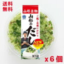 【送料無料】【山形グルメ】【だし】マルハチ 山形のだし110g x 6個セット 【山形】【だし】【浅漬け】【漬物】