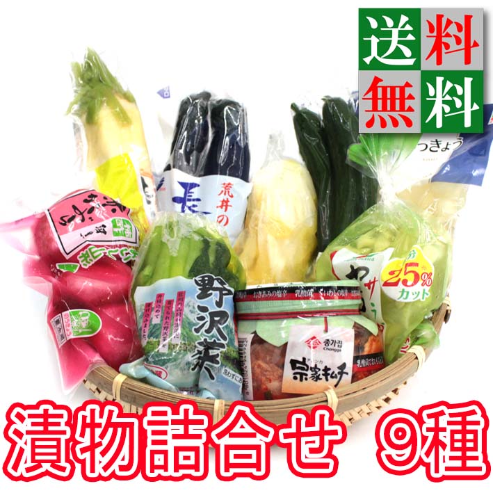 【遅れてごめんね母の日ギフト】【送料無料】千住金久 旬味旬菜セット 9種類 【贈答用】【送料無料・おつけもの・漬物】【 漬物 ギフト 】【漬け物】【ボリューム満点】【熨斗 ラッピング】【…