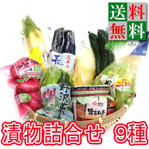 母の日ギフト【送料無料】千住金久 旬味旬菜セット（9種類） 【贈答用】【送料無料・おつけもの・漬物】【 漬物 ギフト 】【詰め合わせ】【漬け物】【楽ギフ_のし】【熨斗　ラッピング】【プレゼント】【漬物セット】【母の日】【父の日】