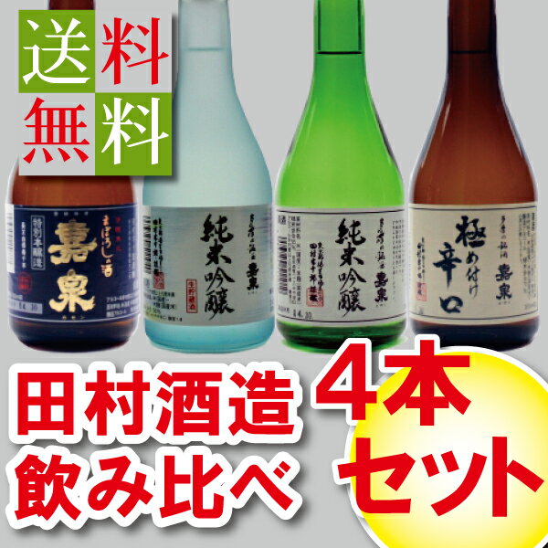 【父の日ギフト】【送料無料】東京の日本酒 田村酒造場 飲み比べ4本セット300ml x4本 【送料無料・おつまみ・漬物】【 日本酒 ギフト 】【日本酒詰め合わせ】【東京】【楽ギフ_のし】【プレゼ…