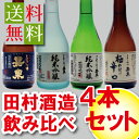 【母の日ギフト】【送料無料】東京の日本酒 田村酒造場 飲み比べ4本セット300ml x4本 【送料無料・おつまみ・漬物】【 日本酒 ギフト 】【日本酒詰め合わ...