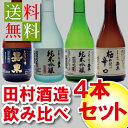 【母の日ギフト】【送料無料】東京の日本酒 田村酒造場 飲み比べ4本セット300ml x4本 【送料無料・おつまみ・漬物】【 日本酒 ギフト 】【日本酒詰め合わせ】【東京】【楽ギフ_のし】【プレゼ…