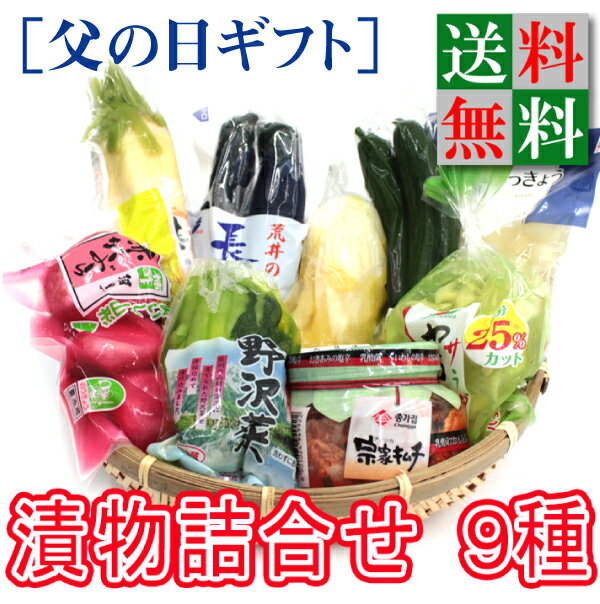 【父の日ギフト】【送料無料】千住金久 旬味旬菜セット（9種類） 【贈答用】【送料無料・おつけもの・漬物】【 漬物 ギフト 】【詰め合わせ】【漬け物】【楽ギフ_のし】【熨斗　ラッピング】【ご飯のお供】【漬物セット】【誕生日】【父の日】【御中元】【お中元】