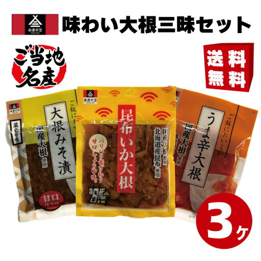 【送料無料】会津天宝 味わい大根三味セット120g x3袋 【うま辛大根】【昆布いか大根】【大根みそ漬】【おつまみ】【会津天宝】 【送料無料】会津天宝 味わい大根三味セット120g x3袋 【うま辛大根】【昆布いか大根】【大根みそ漬】【おつまみ】【会津天宝】