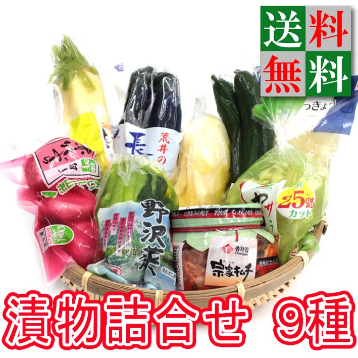 お中元 夏ギフト【送料無料】千住金久 旬味旬菜セット（9種類） 【贈答用】【送料無料・おつけもの・漬物】【 漬物 ギフト 】【漬け物】【ボリューム満点】【熨斗　ラッピング】【漬物セット】【誕生日】【ギフト】【お中元】【御中元】