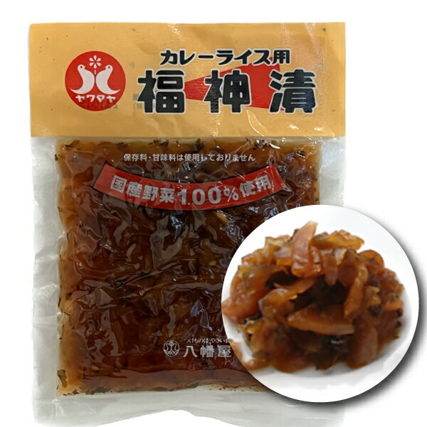 八幡屋　カレーライス用　福神漬　100g【福神漬け】【しょうゆ漬け】【国産野菜】