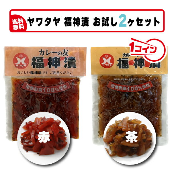 送料無料 お試しワンコイン500円！ポイント消化にも『ヤワタヤ福神漬け（赤）・（茶）お試し2ケセット ...