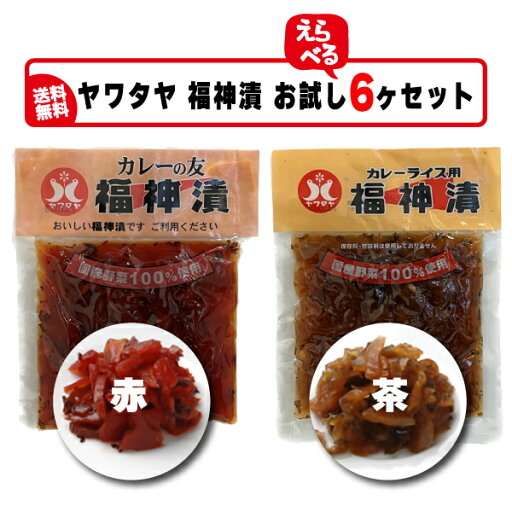 送料無料 『ヤワタヤ福神漬け(赤)・(茶)選べる6ケセット』100g×6袋 【代引&日時指定不可】【福神漬け】【しょうゆ漬け】【国産野菜】 送料無料 『ヤワタヤ福神漬け(赤)・(茶)選べる6ケセット』100g×6袋 【代引&日時指定不可】【福神漬け】【しょうゆ漬け】【国産野菜】