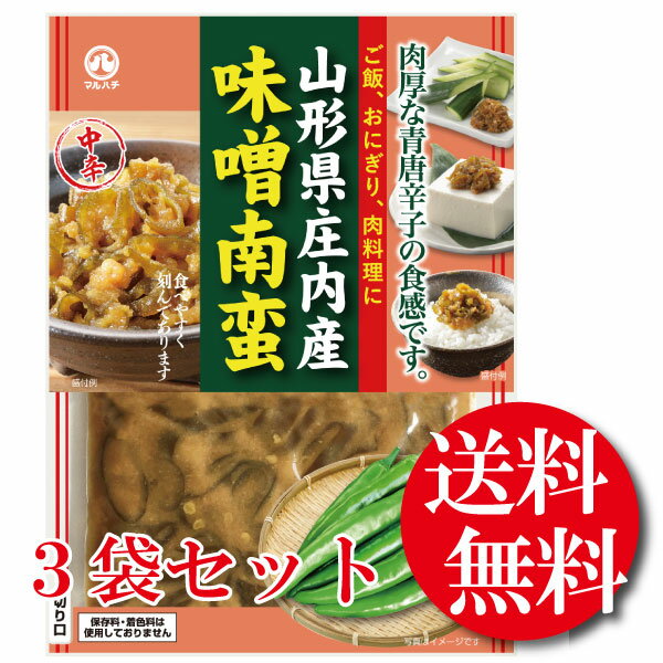 【送料無料】マルハチ　山形県庄内産　味噌南蛮　100gx3袋【南蛮味噌漬け】【青とうがらし】【青唐辛子】【牛タン】【同梱不可】【代引き不可】