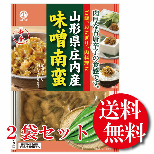 【送料無料】マルハチ　山形県庄内産　味噌南蛮　100gx2袋【南蛮味噌漬け】【青とうがらし】【青唐辛子】【牛タン】【同梱不可】【代引き不可】