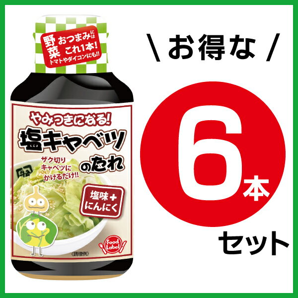 【焼肉・にんにく】牛角　やみつき塩キャベツのたれ (6本セット)TVで紹介！キャベツダイエット！