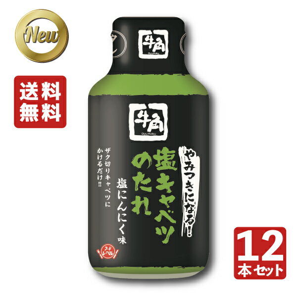 【送料無料】牛角 やみつきになる 塩キャベツのたれ 1ケース 12本入り 