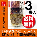 【送料無料】雄勝野 きむらや いぶりがっこ　スライス　130gx3袋 【沢庵】【たくあん】【同梱不可】【代引き不可】