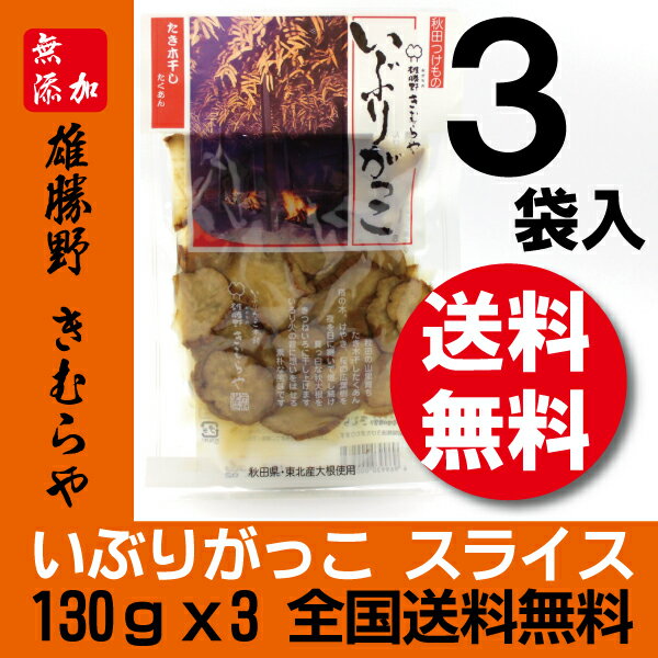 【送料無料】雄勝野 きむらや いぶりがっこ　スライス　130gx3袋 【沢庵】【たくあん】【同梱不可】【代引き不可】