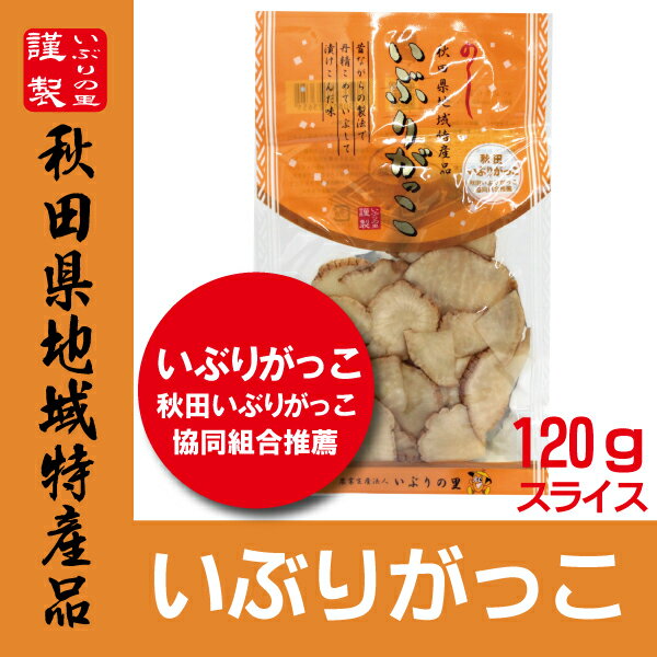 【沢庵・たくあん・漬物】いぶりの里　いぶりがっこ　スライス　120g　　秋田県ご当地食品伝統の味です