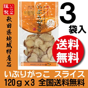 【送料無料】いぶりの里【いぶりがっこ　スライス　120gx3袋 【沢庵】【たくあん】【同梱不可】【代引き不可】いぶりがっこ　スライス　120gx3袋