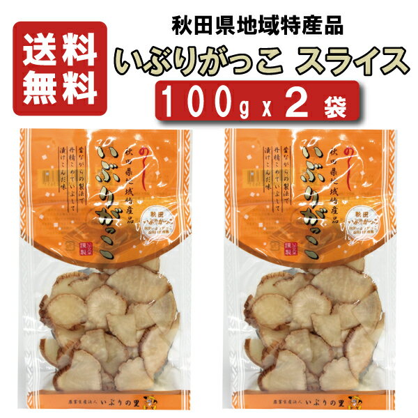 【いぶりがっこ】 いぶりの里 いぶりがっこ スライス 100gx2袋 【送料無料】【沢庵】【たくあん】【同梱不可】【いぶりがっこ】