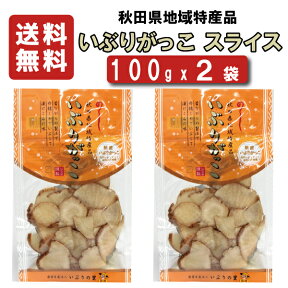 【いぶりがっこ】 いぶりの里　いぶりがっこ　スライス　100gx2袋 【送料無料】【沢庵】【たくあん】【同梱不可】【いぶりがっこ】