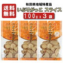 【新物入荷】【送料無料】 いぶりの里 いぶりがっこ スライス 100gx3袋 【送料無料】【沢庵】【たくあん】【同梱不可】【いぶりがっこ】