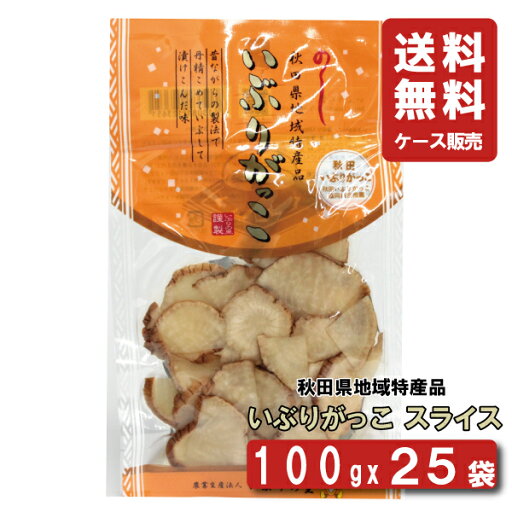 【新物入荷】【いぶりがっこ】【ケース販売】 いぶりの里 いぶりがっこ スライス 100gx25袋 【送料無料】【沢庵】【たくあん】【同梱不可】【いぶりがっこ】 【新物入荷】【いぶりがっこ】【ケース販売】 いぶりの里 いぶりがっこ スライス 100gx25袋 【送料無料】【沢庵】【たくあん】【同梱不可】【いぶりがっこ】