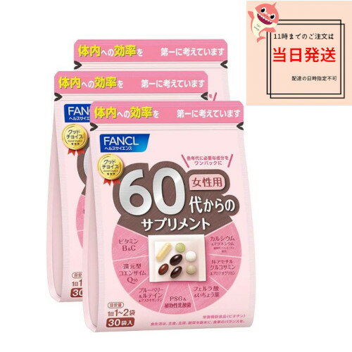 （徳用3個セット お得）FANCL60代からのサプリメント 女性用45～90日分 [30日分×3袋　徳用 ]