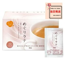 POLA ポーラ キレイCAFE めぐりラテ 8gX30袋 & 8gX90袋 CAFFE LATTE