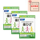 【3袋セットでお得楽膝】ファンケル fancl 楽ひざ 約90日分