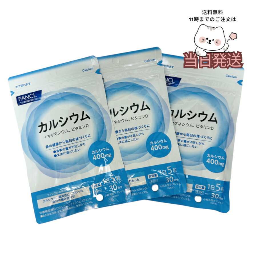 ファンケル FANCL 約90日分(150粒×3袋セット)カルシウム サプリメント 栄養機能食品 90日分 サプリ カルシュウム マグネシウム ビタミンd 健康...