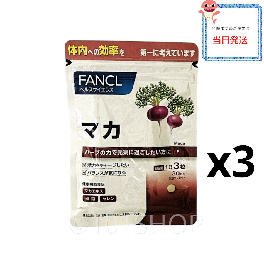 [3個セット] FANCL マカ 90日分 亜鉛 サプリメント サプリ セレンサプリ マカエキス マカサプリ マカサプリメント 美容 健康 健康食品 ファンケル