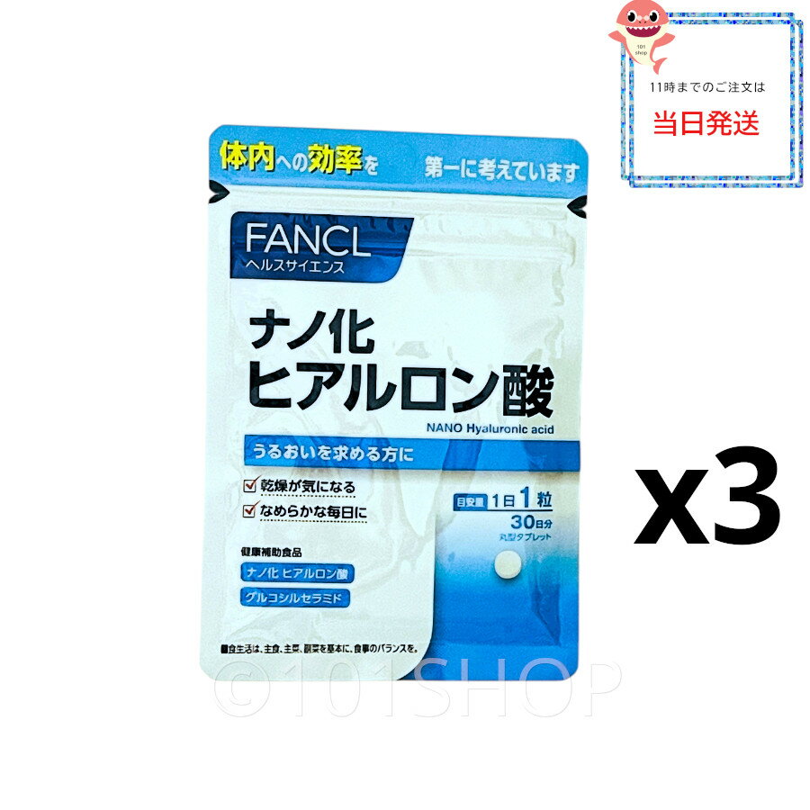 [3個セット] FANCL サプリ サプリメント ナノ化 ヒアルロン酸 90日分 健康食品 ヒアルロン酸サプリ 女性 美容 エイジングケア ファンケル 美容サプリメント 健康サプリメント 健康サプリ 男性 食事で不足 健康 エイジングケア 低分子ヒアルロン