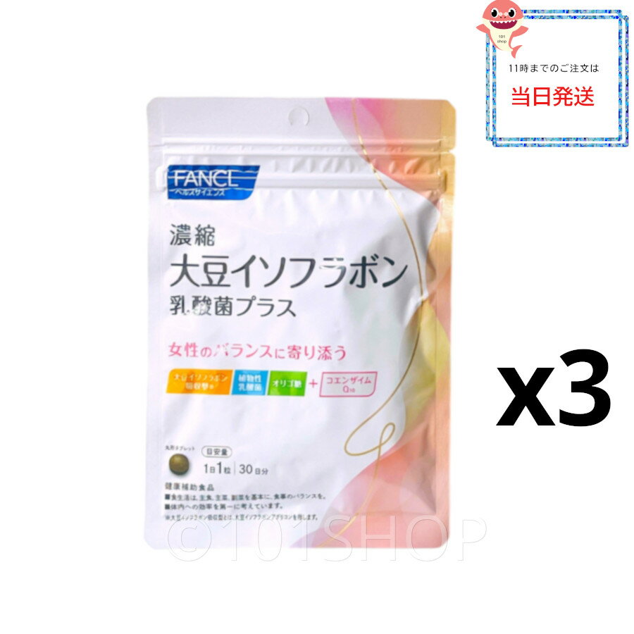 3袋セット FANCL大豆イソフラボンプラス 90日分 サプリメント サプリ 女性 gaba ギャバ 健康食品 大豆イソフラボン イソフラボン ファンケル fa...
