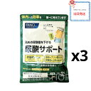 3個セットファンケル fancl尿酸サポート サプリメント 90日分 高め尿酸値 下げる 尿酸値を下げるには 尿酸値 サプリ キトサン 男性 女性