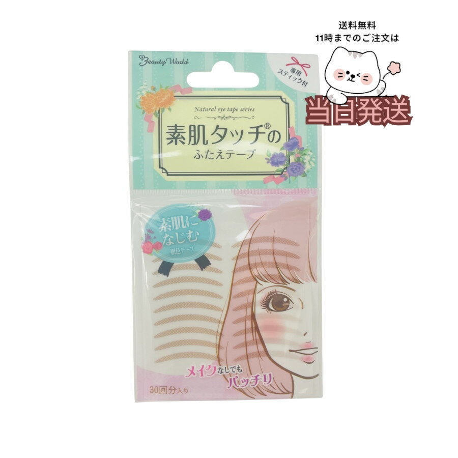 国内正規品 送料無料 ビューティーワールド ナチュラルアイテープ