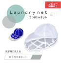 【送料無料】 帽子洗濯ネット 帽子用洗濯ネット ランドリーネット キャップウォッシャー 洗濯ネット 帽子ネット 帽子 洗い 洗う 洗える 洗濯 型崩れ防止 型崩れ かたくずれ防止 帽子保護 シワ 防止 キャップ 通学帽 野球帽 大人用 子供用 帽子用 帽子洗濯機 ドラム式 洗濯機