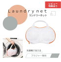 【送料無料】 ブラジャーネット 洗濯ネット ブラジャー ブラ 洗濯 ネット ブラジャー洗濯ネット ブラネット ランドリーネット 洗濯機 乾燥機 ドラム式 ランドリー 型崩れ対策 型崩れ防止 型崩れ 対策 防止 海外 旅行 下着 帰省 旅行 形 型 崩れ しない ランジェリー メッシュ