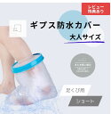 【送料無料 大人サイズ 足くび用 ショート】 ギプス防水カバー 大人用 ギブス ギプス 防水カバー ギプスカバー ギブスカバー シャワーカバー お風呂カバー 包帯カバー 保護カバー 足カバー カバー 防水足袋 防水 シャワー 大人 足用 脚 お風呂用品 入浴 風呂 骨折 おすすめ