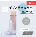 【送料無料 大人サイズ ひざ上用 ロング】 ギプス防水カバー 大人用 ギブス ギプス 防水カバー ギプスカバー ギブスカバー シャワーカバー お風呂カバー 包帯カバー 保護カバー 足カバー カバー 防水足袋 防水 シャワー 大人 足用 足 脚 膝 膝下用 入浴 風呂 骨折 おすすめ