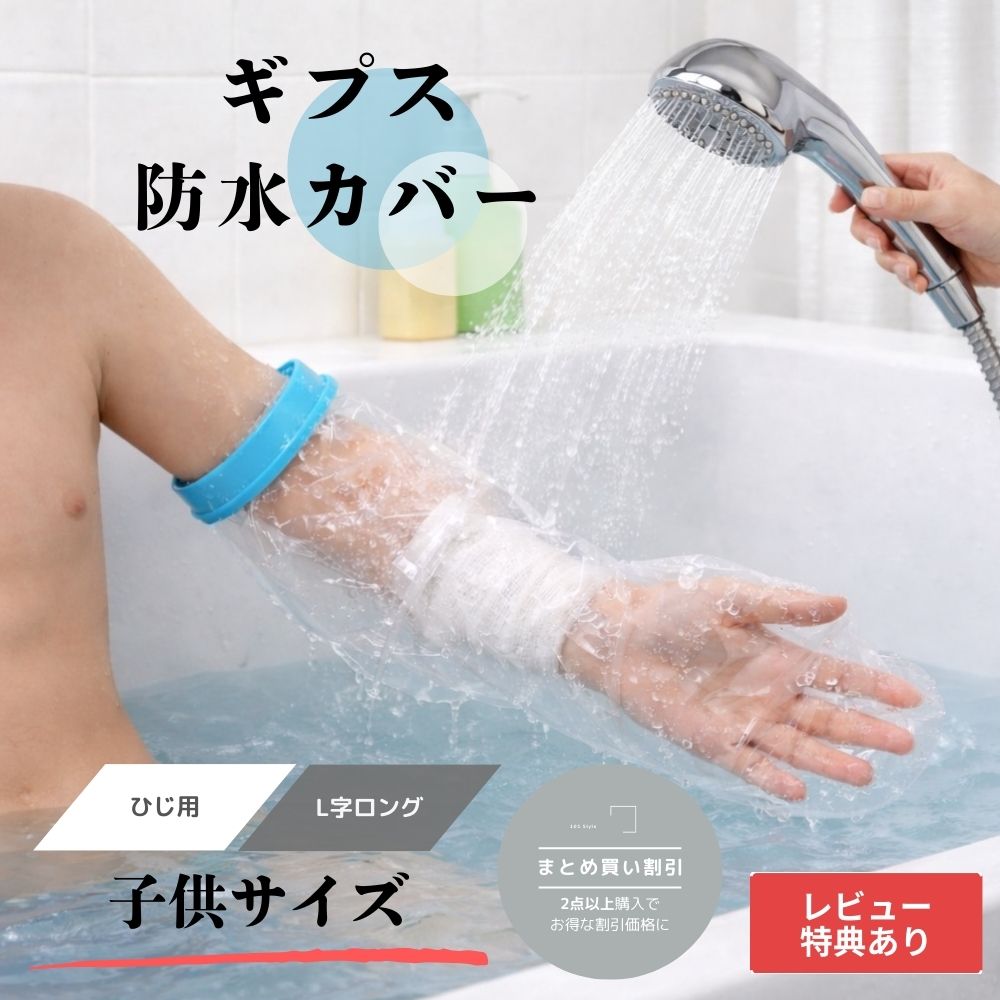 【送料無料 子供サイズ ひじ用 L字ロング】ギプス防水カバー ギプスカバー 子供用 ひじ用 L字ロン ...