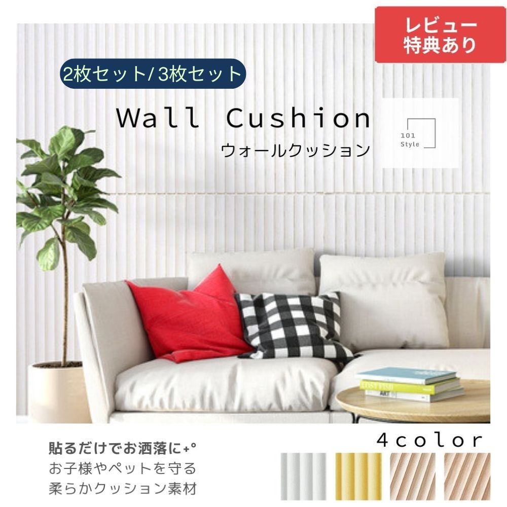 【送料無料】 ウォールクッション 壁クッション 壁マット 壁 クッション 安全対策 赤ちゃん 犬 猫 セーフティーグッズ コーナークッション コーナーガード ベビーガード ケガ防止 衝撃吸収 壁紙シール 防水 クッションマット 自宅 店舗 遊び場 キッズスペース 幼稚園 保育園